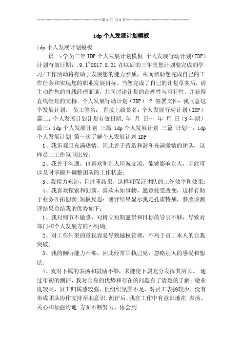 idp个人发展计划模板【可编辑版】
