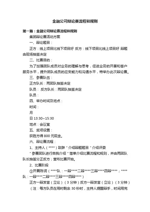 金融公司辩论赛流程和规则