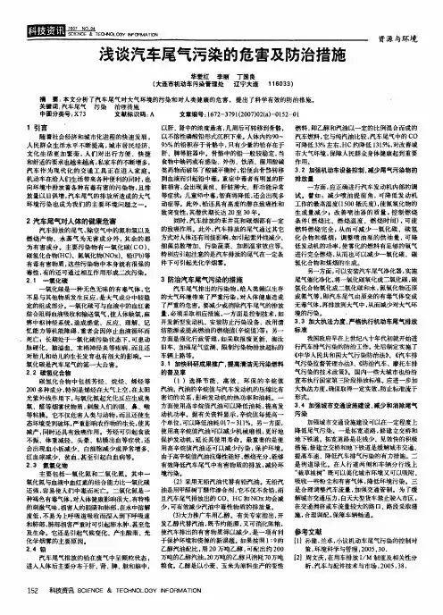 浅谈汽车尾气污染的危害及防治措施