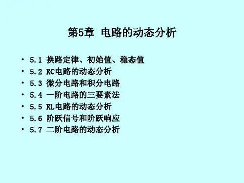 电路与电子学基础_电路的动态分析