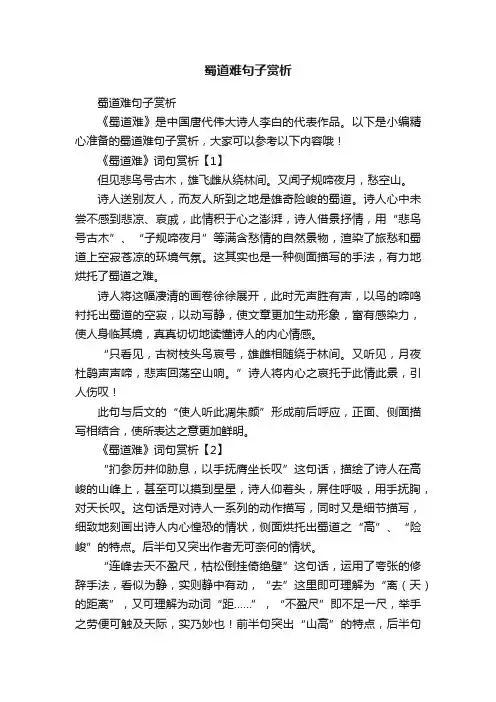 蜀道难句子赏析