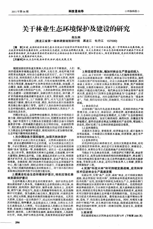 关于林业生态环境保护及建设的研究