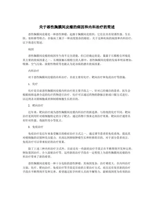 关于恶性胸膜间皮瘤的病因和内科治疗的简述
