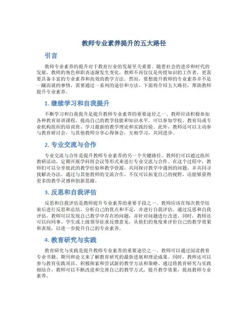 教师专业素养提升的五大路径