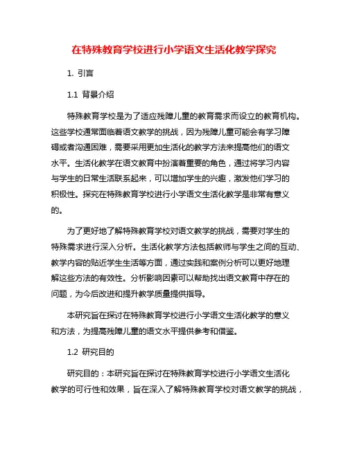 在特殊教育学校进行小学语文生活化教学探究