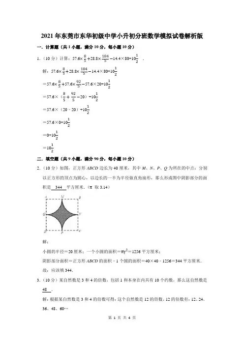 2021年东莞市东华初级中学小升初分班数学模拟试卷