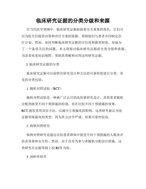 临床研究证据的分类分级和来源