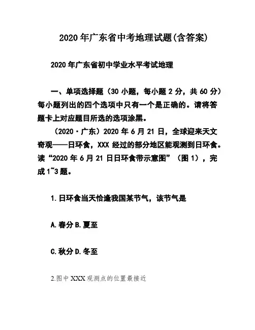 2020年广东省中考地理试题(含答案)