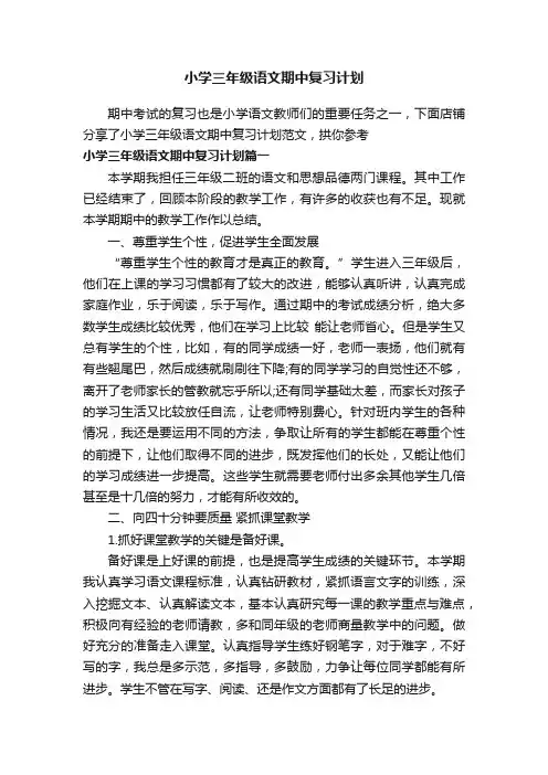 小学三年级语文期中复习计划