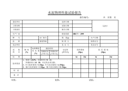 水泥物理性能试验报告(改)