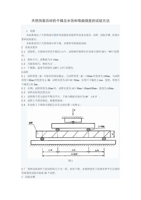 天然饰面石材的干燥及水饱和弯曲强度的试验方法