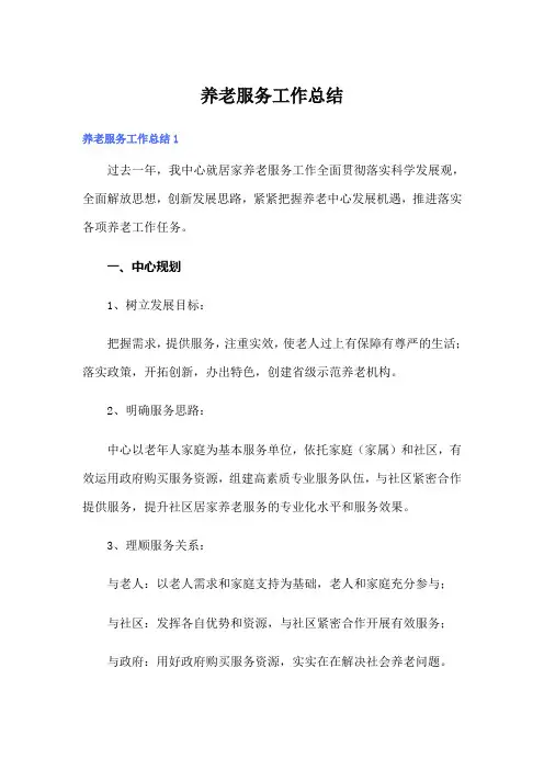 养老服务工作总结