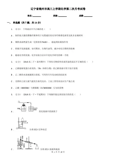 辽宁省锦州市高三上学期化学第二次月考试卷