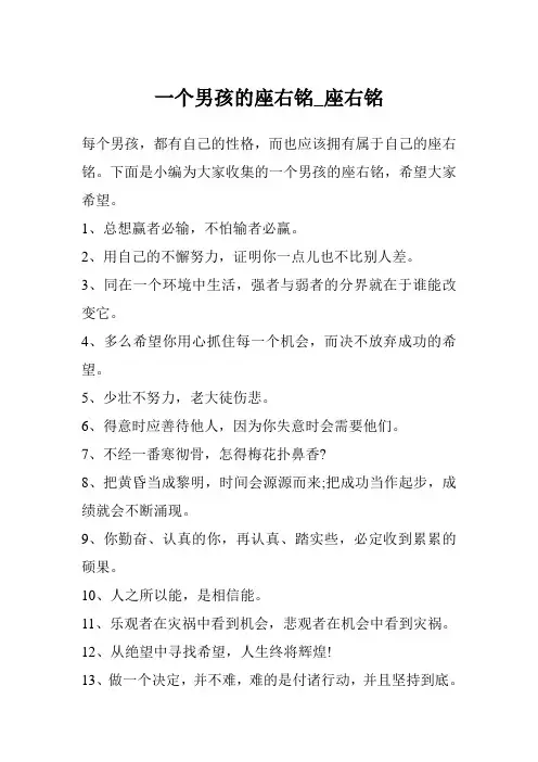 一个男孩的座右铭_座右铭
