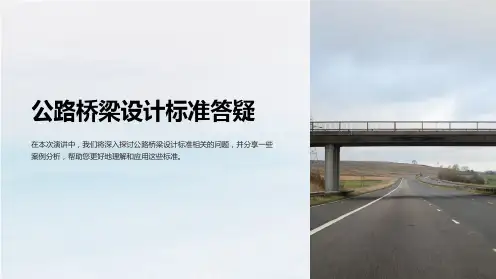 公路桥梁设计标准答疑