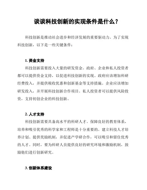 谈谈科技创新的实现条件是什么？