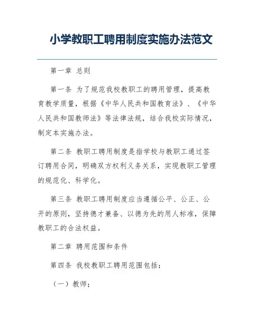 小学教职工聘用制度实施办法范文
