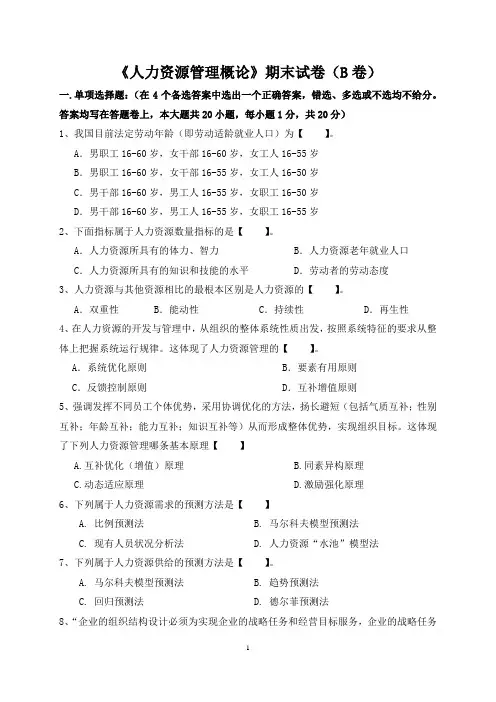 《人力资源管理概论》期末试卷(B卷)及答案
