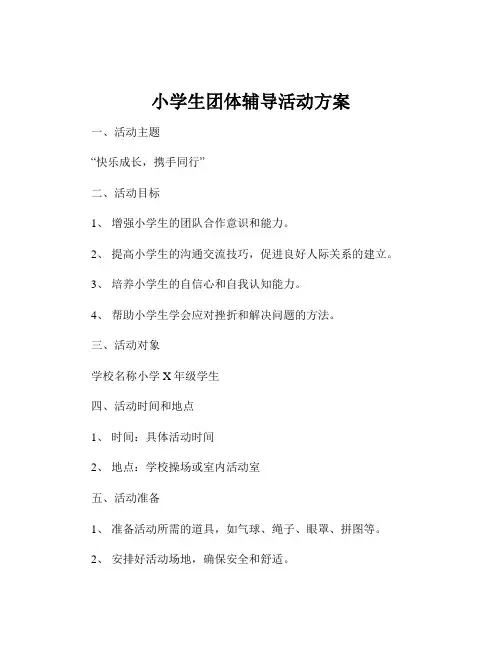 小学生团体辅导活动方案