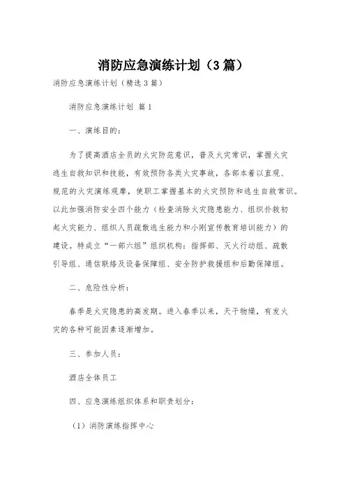 消防应急演练计划(3篇)