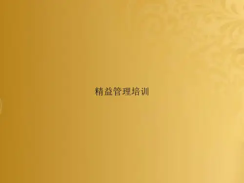 精益管理培训