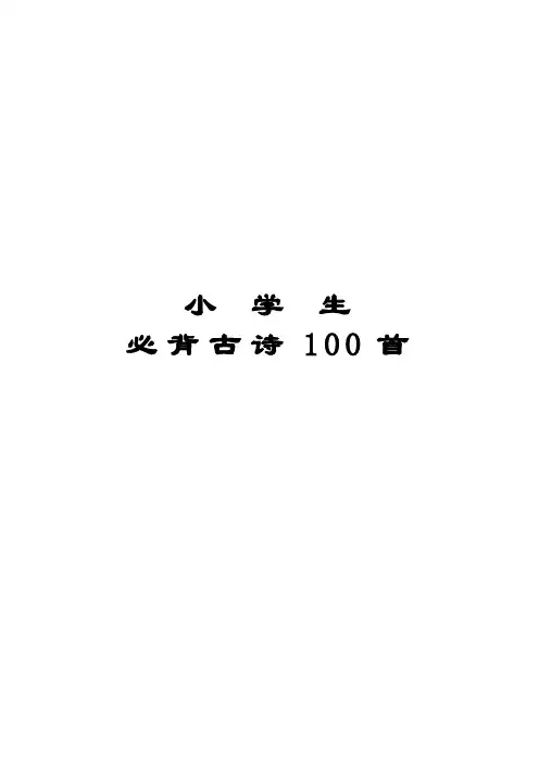 幼儿园小学生必背古诗100首注音版