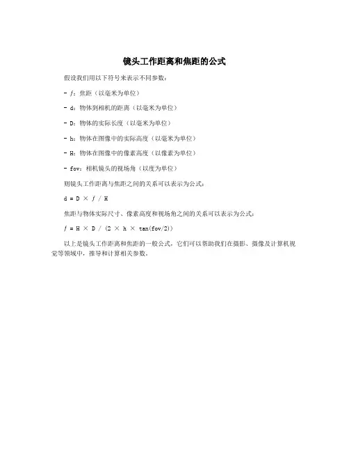 镜头工作距离和焦距的公式