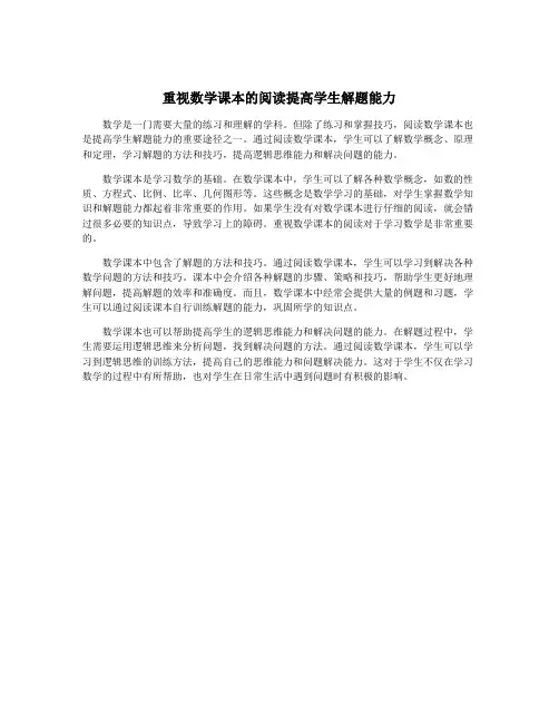 重视数学课本的阅读提高学生解题能力