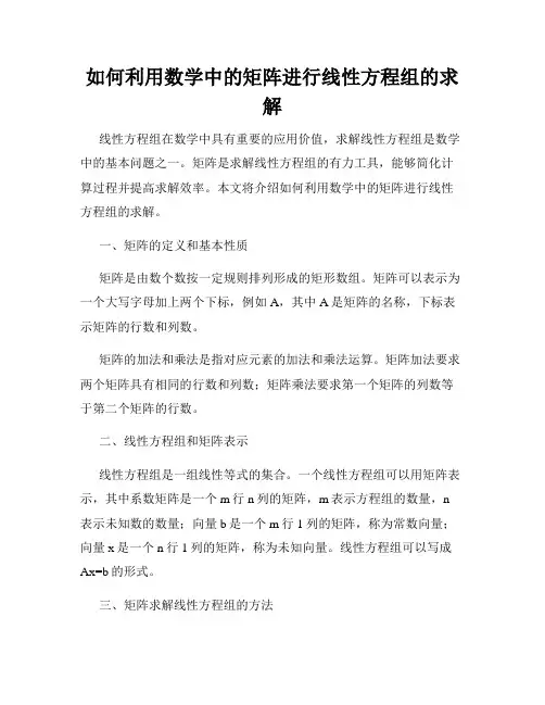 如何利用数学中的矩阵进行线性方程组的求解