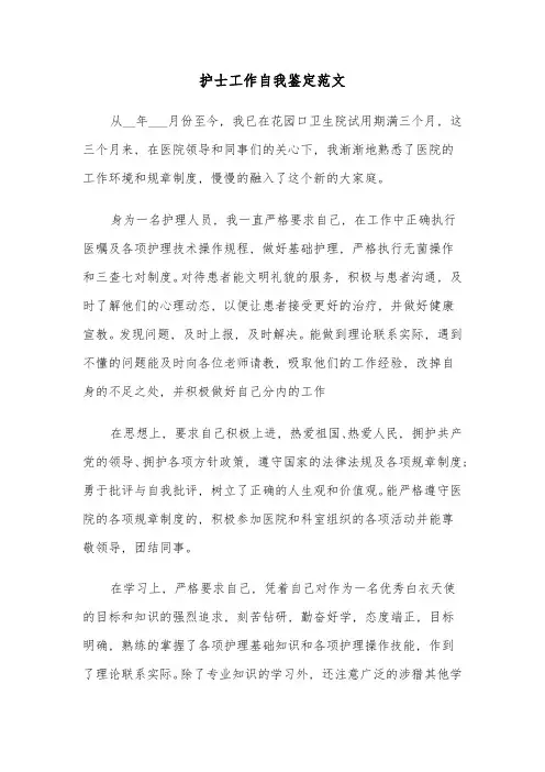 护士工作自我鉴定范文(三篇)