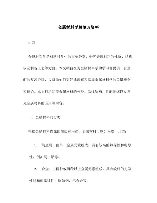 金属材料学总复习资料