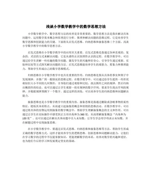浅谈小学数学教学中的数学思想方法