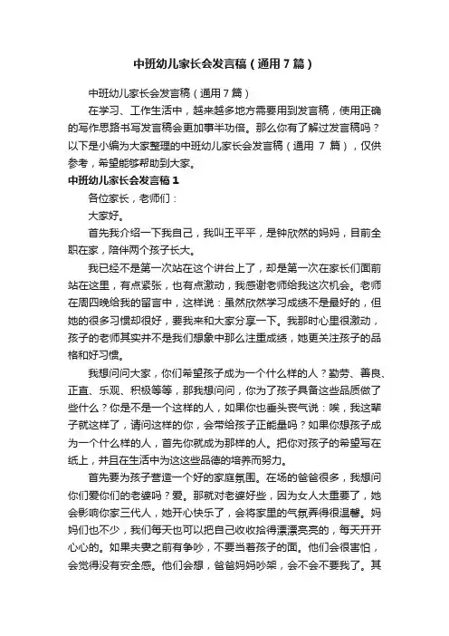 中班幼儿家长会发言稿（通用7篇）