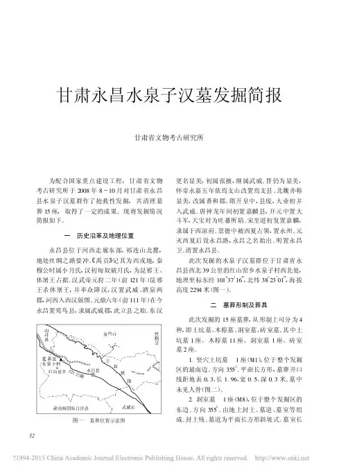 《文物》杂志2009年第10期--甘肃永昌水泉子汉墓发掘简报_吴荭