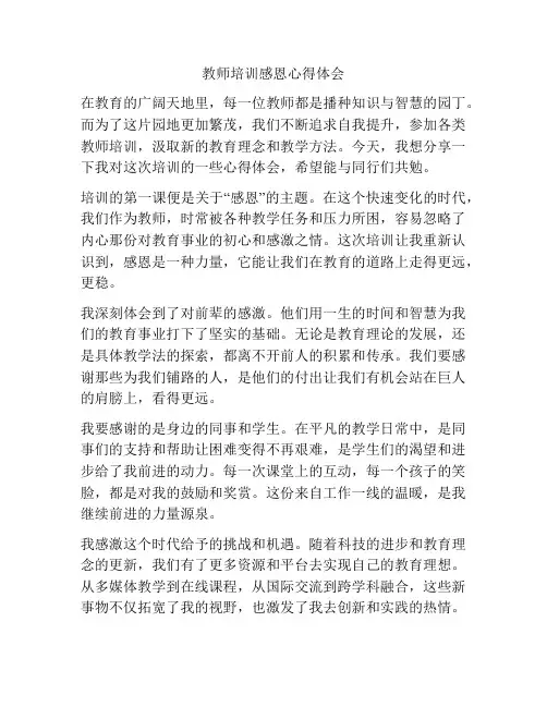 教师培训感恩心得体会