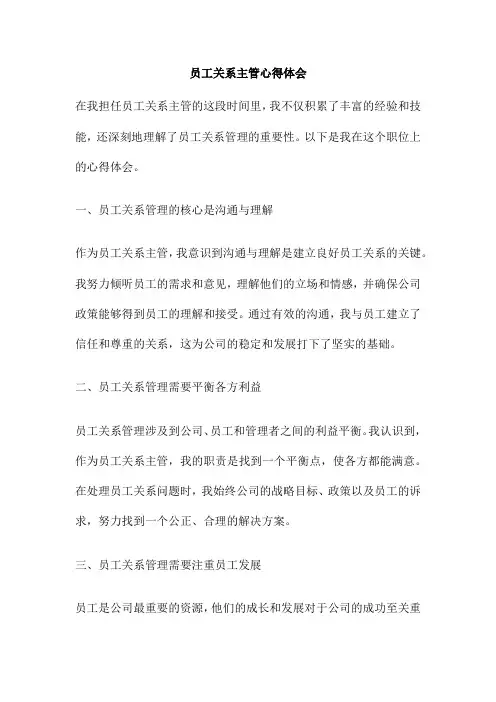 员工关系主管心得体会