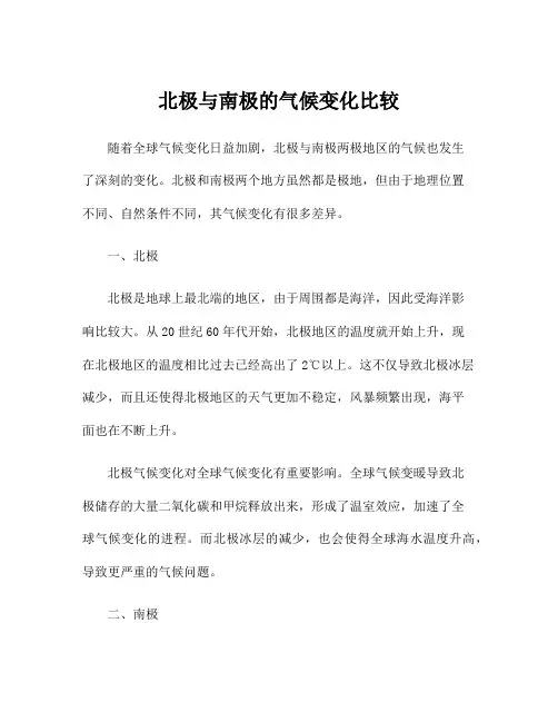 北极与南极的气候变化比较