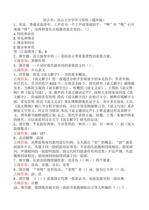 语言学：语言文字学学习资料(题库版)