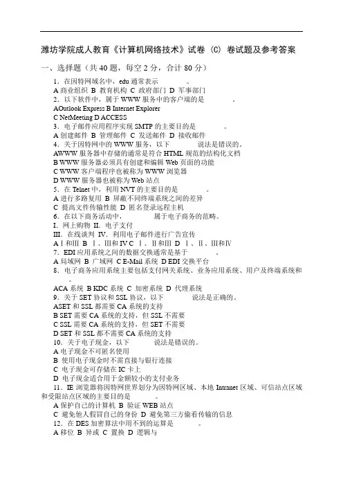 潍坊学院成人教育计算机网络技术试卷C试题及参考答案