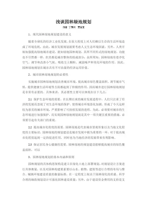 浅谈园林绿地规划