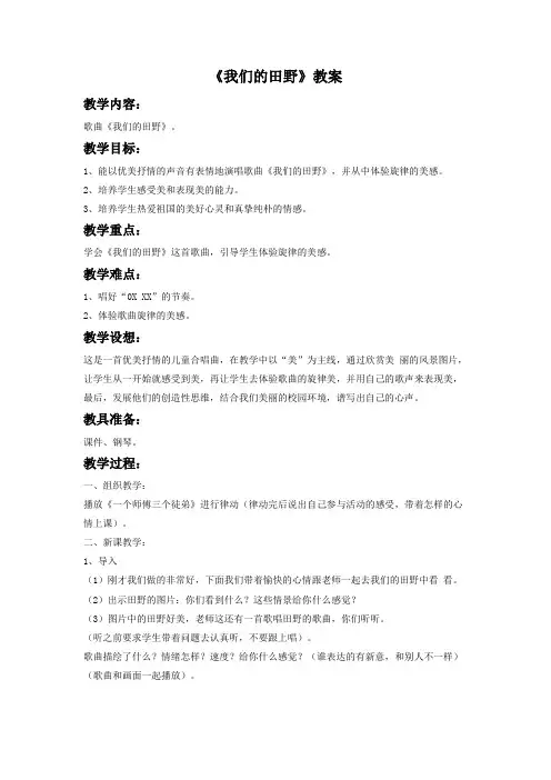 人教版四年级音乐上册：《我们的田野》教案02.doc