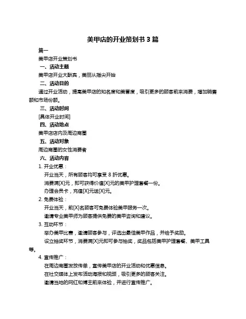 美甲店的开业策划书3篇