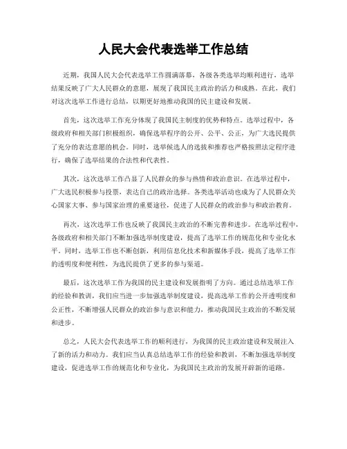 人民大会代表选举工作总结