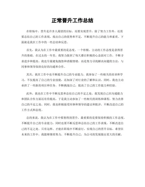 正常晋升工作总结