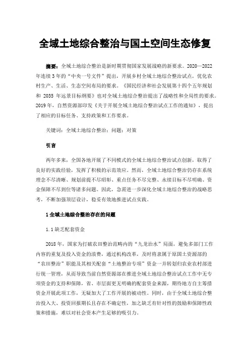 全域土地综合整治与国土空间生态修复