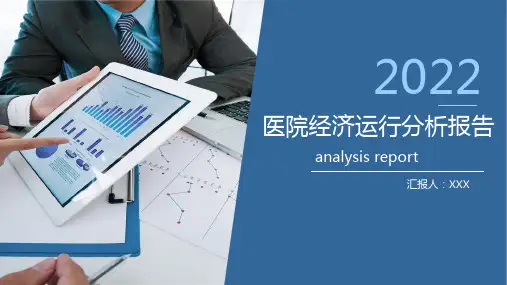 医院经济运行分析ppt