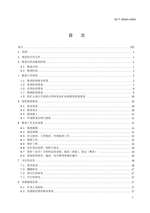 矿产地质勘查规范-金属砂矿类