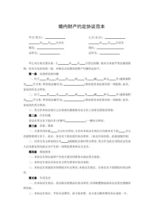 夫妻婚内财产协议书范本(精选5套)