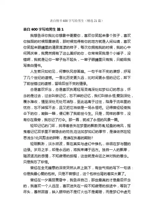 表白情书600字写给男生（精选21篇）