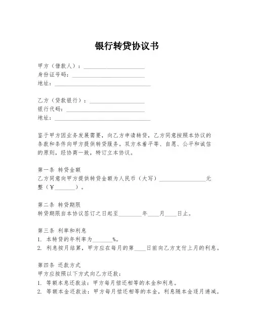银行转贷协议书